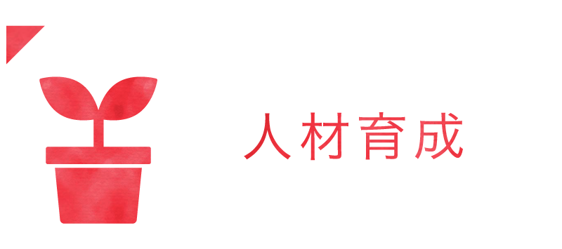 人材育成