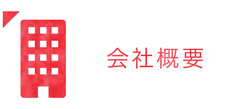 会社概要