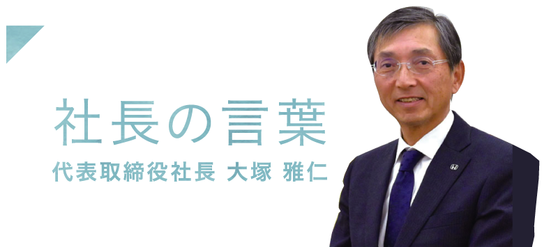社長の言葉