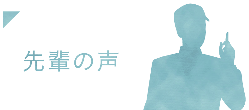先輩の声