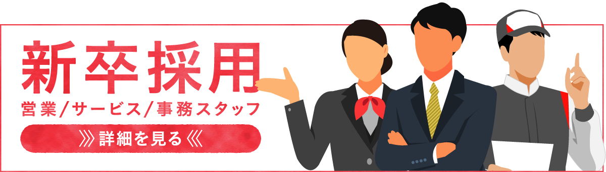 新卒採用 営業/サービス/事務スタッフ