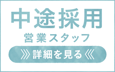 中途採用 営業スタッフ