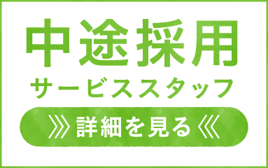 中途採用 サービススタッフ