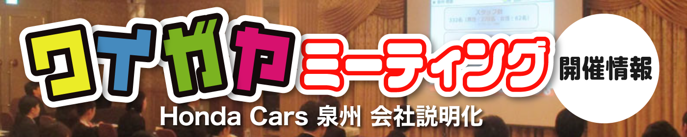 ワイガヤミーティング