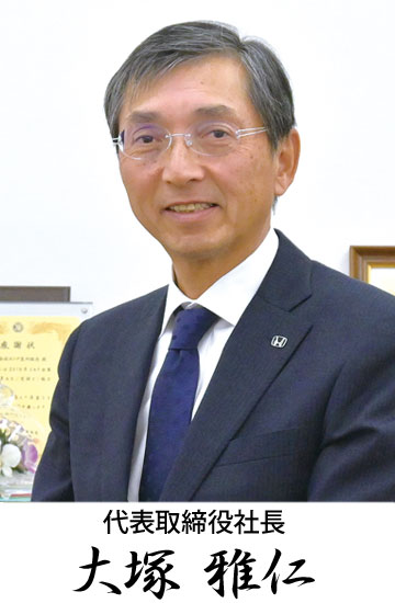 代表取締役社長 大塚 雅仁